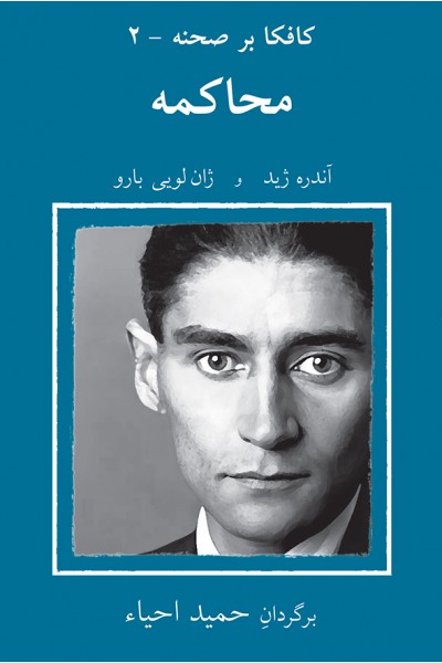 کافکا بر صحنه 2